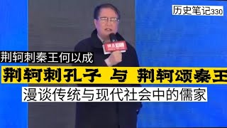 秦晖：荆轲刺秦王何以会成荆轲颂秦王以及荆轲刺孔子---漫谈传统与现代社会中的儒学  历史笔记330