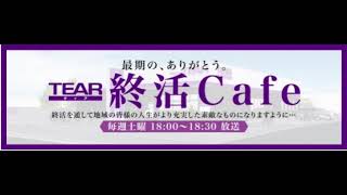 FMやまと『終活Cafe』2021年12月4日放送(第70回)