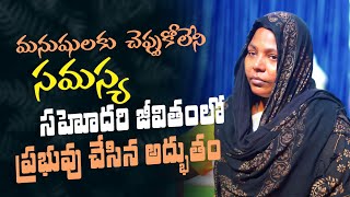 మనుషులకు చెప్పుకోలేని సమస్య , సహోదరి జీవితంలో ప్రభువు చేసిన అద్భుతం || Amma Teja Ministries