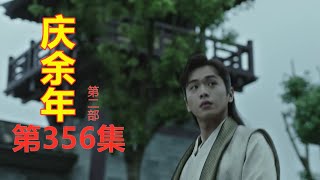 《庆余年2》第356集【重制版】   范闲拒绝君山会的邀请之后半夜在客栈遇袭