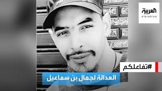 تفاعلكم : بعد فيديو هز الجزائر .. القبض على قتلة الجزائري المحروق ظلما
