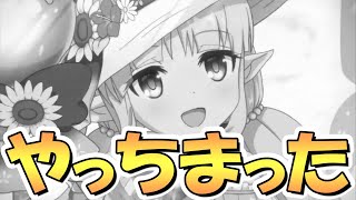 【プリコネR】ごめんなさい進むしか無かったんです…こんなんなっちゃった…水着キョウカちゃんガチャ最後の戦いに赴いた結果【プリコネ】