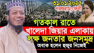 31/01/2025 Amir Hamza Waz | গতরাতে খালেদা জিয়ার এলাকায় লক্ষ জনতার ঢল! | Amir Hamza New Waz 2025