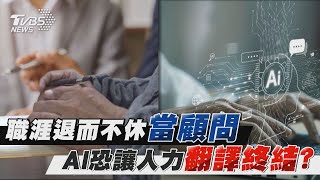 職涯退而不休當顧問     AI恐讓人力翻譯終結? | 十點不一樣 20240109 @TVBSNEWS01