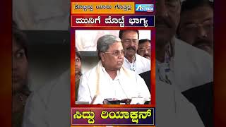 Munirathnaಗೆ ಮೊಟ್ಟೆ ಭಾಗ್ಯ | Siddaramiah Reaction |  cm | MLA| Rajarajeshwari Nagara | Bengaluru