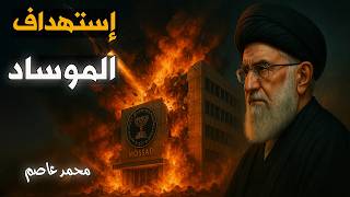 من ينتصر في الحرب؟ إيران تقصف مبنى الموساد واغتيالات تضرب العمق الإيراني