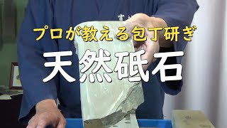 プロが教える刃物研ぎ第198 話 〜天然砥石 Sharpening cutlery pro teach.