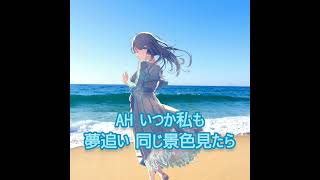 【AIめろう】Summer Memories~夢を追いかけて~Ballad Style(オリジナル曲)【NEUTRINO】#shorts