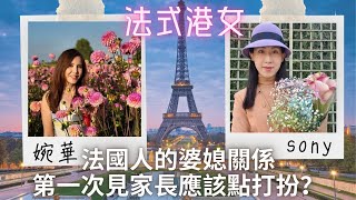 移加李婉華 = 法國人的婆媳關係 - 第一次見家長應該點打扮？李婉華 X Sony Chan | 法式港女