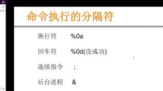 017 命令执行相关函数及各类命令执行绕过技巧讲解