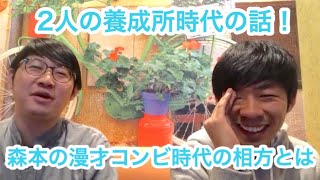 【#226】お笑い養成所時代を懐かしむふたり！生配信SP【おこたしゃべり】