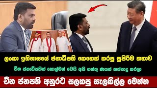 රාජපක්ෂලා චීනයෙන් ගත්තු ණය කප්පාදු කරයි  | anura kumara disanaya