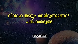 വിവാഹ തടസ്സം നേരിടുന്നുണ്ടോ? പരിഹാരമുണ്ട്   | Jyothisham Malayalam | Astrology |  Astro