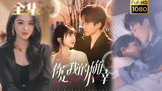 【重生复仇】《你是我的小确幸》刘一隆\u0026象韵洁#古风好剧 #drama #movie #shorts #shortvideo #短剧 #爱情 #都市 #浪漫 #甜剧#甜寵#霸總#虐渣#逆袭#复仇#重生