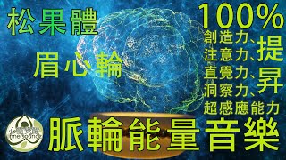 眉心輪 解封松果體提升創造力、注意力、直覺力、洞察力、超感應能力迅速達到你的人生夢想 脈輪音樂