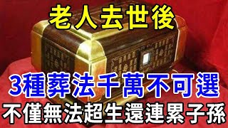 老人去世後，骨灰怎麼葬最好？3種葬法千萬不可選，不僅無法往生，子孫還會收到連累！| 一禪一悟 #風水 #運勢 #喪葬