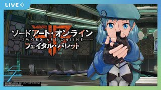 SAOFB共闘挑戦！SAO身内が続々と集まり超高難易度の共闘へチャレンジ！挑戦中にまさかの爆笑案件！#65