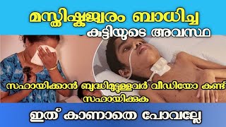 ഈ കുടുംബത്തോട് കരുണ ഉണ്ടാവണം 🙏| Meningo Encephalitis | മസ്തിഷ്കജ്വരം  |