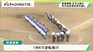 西濃運輸は終盤突き放され逆転負けで第５代表決定戦へ　都市対抗野球東海地区２次予選