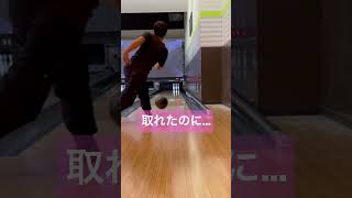 3-6-10は同じラインで完璧😱😵💣 #bowling