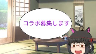 【ゆっくり茶番】コラボ募集します。