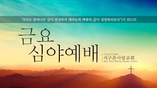 [Live] 금요심야예배 (2025.02.14)성경적인 기독교와 목회자(눅 13:10-35)