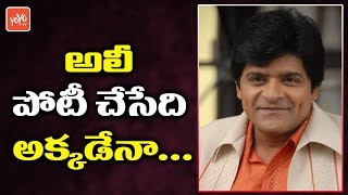 Comedian Ali Contesting From There? | YS Jagan | YSRCP | AP News | Janasena | YOYO TV Channel