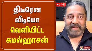 🔴LIVE: திடீரென வீடியோ வெளியிட்ட கமல் ஹாசன் | KAMAL HAASAN | POLIMERNEWS