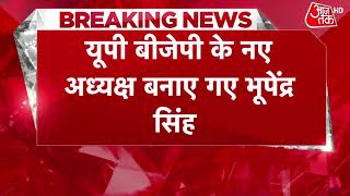 UP News: यूपी BJP के नए अध्यक्ष बनाए गए भूपेंद्र सिंह चौधरी | Breaking News | Latest News | BJP