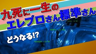 【ARK_1stSeason】九死に一生のエレプロさんと標準さん【三人称切り抜き】