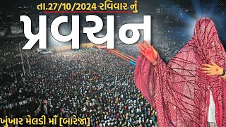 Pravachan//જુઓ લાખો ભાવિકો ની વચ્ચે મેલડી માઁ એ શું કીધું??//તા.27/10/2024 રવિવાર