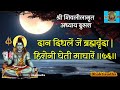 shivlilamrut adhyay 2 in marathi maha shivaratri katha महाशिवरात्री कथा mahashivratri shivratri