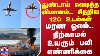 துண்டாய் வெடித்த விமானம்.. சிதறிய 120 உடல்கள்.. மரண ஓலம்.. நிற்காமல் உயரும் பலி எண்ணிக்கை