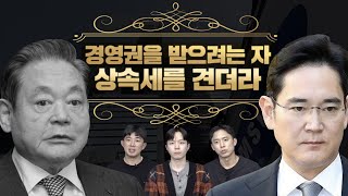 11조 이건희 상속세, 삼성 이재용의 최대 난제? | 팩추단 EP5