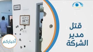 تفاصيل قتل مدير شركة كهرباء فرسان  | برنامج أخباركم