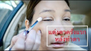 VLOG แต่งตาครั้งแรกหลังทำตาจากเกาหลี Bana K Beauty Agency