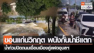 ขอนแก่นวิกฤต พนังกั้นน้ำชีแตก น้ำท่วมปิดถนนเชื่อมเมืองคู่แฝดอุบลฯ  | TNN ข่าวดึก | 6 ต.ค. 65