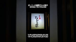 [もつ鍋と九州料理]もつ鍋ながまさ博多本店で爆食[ガーソーの福岡グルメ紹介]#shorts