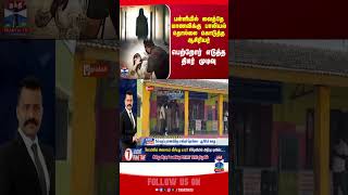 school  ||teacher || harassment || namakkal