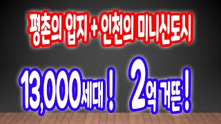 시티오씨엘 13,000세대 1군 아파트 미니신도시!?