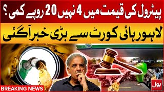 Petrol Price Decreased In Pakistan | Lahore High Court In Action | Breaking News