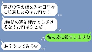 【LINE】コネ入社の専務の娘が入社初日に3時間の大遅刻。注意すると専務に殴られ…「誰の娘だと思ってる！クビだ！」→翌日、私の正体を知った専務親子が地獄に…www