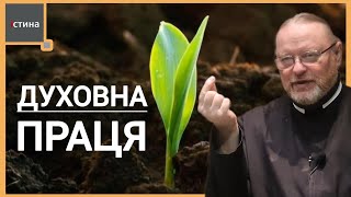 Духовна праця | Пізнати Бога | Притчі | о. Корнилій ЯРЕМАК, ЧСВВ