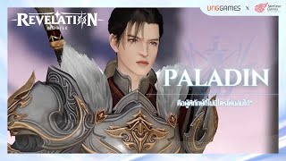 Revelation M | แนะนำอาชีพ Paladin