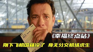 根据真实事件改编，男子被困异国机场9个月，身无分文艰难求生！