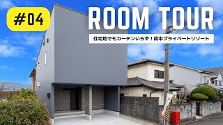 【ルームツアー】住宅密集地でもカーテンいらず！街中プライベートリゾートなお家／建蔽率ギリギリでも明るく開放的×モノトーンホテルライク×水回り1フロア集約で洗濯ランドリーも料理動線も抜群家事動線の間取り