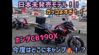 これはヤバイ！日本未発売モデル！ホンダ　CB190Xのご紹介です！