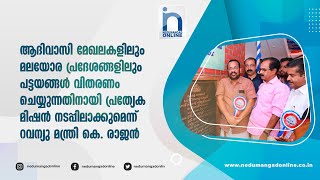 ആദിവാസി - മലയോര പ്രദേശങ്ങളിലും പട്ടയങ്ങള്‍ വിതരണത്തിനായി പ്രത്യേക മിഷന്‍; റവന്യു മന്ത്രി കെ. രാജന്‍