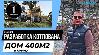 Подготовка участка к строительству. Разработка котлована. Строим дом 400м2 в Крыму // ИНВЕЙС