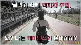 달리기 자세 백피치 주법| 왜? 나는 연습 할수록 케이던스가 떨어지는 걸까?🤣[다영이키우기 리리턴즈]EP.4 /그리고 흑백요리사를 보고 느낀점| 정점에 선다는건...